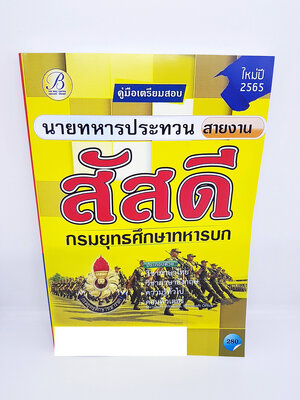 คู่มือแนวข้อสอบ สอบนายทหารประทวนสายงานสัสดี กรมยุทธศึกษาทหารบก ปี 2565 Sheetandbook PK2050