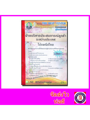 คู่มือแนวข้อสอบ ไปรษณีย์ไทย ฝ่ายบริหารประสบการณ์ลูกค้าระหว่างประเทศ ปี 2563 PK2021