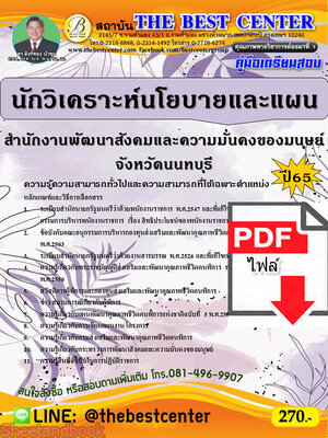 (ไฟล์ดาวโหลด) คู่มือเตรียมสอบ นักวิเคราะห์นโยบายและแผน สำนักงานพัฒนาสังคมและความมั่นคงของมนุษย์จังหวัดนนทบุรี ปี65 PKE3407