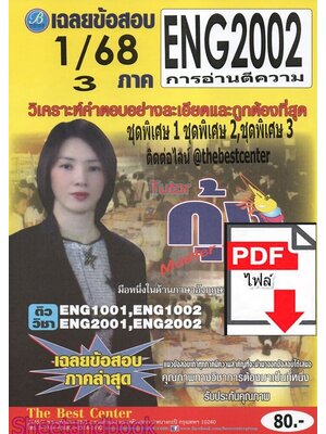(ไฟล์ดาวโหลด) ชีทราม ข้อสอบ ENG2002 การอ่านตีความ Sheetandbook PKES0064