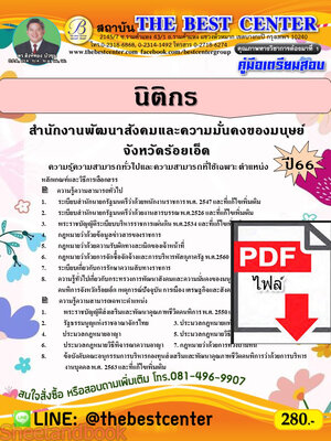 (ไฟล์ดาวโหลด) คู่มือเตรียมสอบ นิติกร สำนักงานพัฒนาสังคมและความมั่นคงของมนุษย์จังหวัดร้อยเอ็ด ปี66 เนื้อหา+แนวข้อสอบพร้อมเฉลย PKE4036