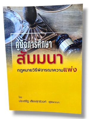 (แถมปกใส) คู่มือการศึกษา สัมมนากฎหมายวิธีพิจารณาความแพ่ง ประเสริฐ เสียงสุทธิวงศ์ TBK1001 sheetandbook ALX