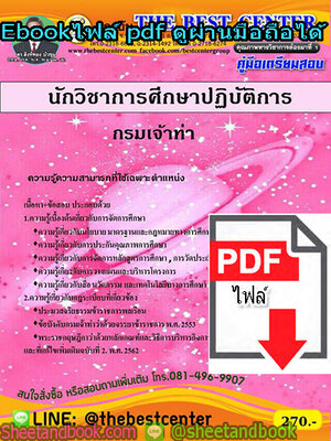 (ไฟล์ดาวโหลด) คู่มือเตรียมสอบ นักวิชาการศึกษาปฏิบัติการ กรมเจ้าท่า PKE1346