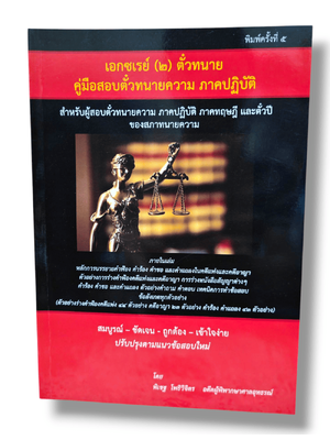 (แถมปกใส) เอกซเรย์ (๒) ตั๋วทนาย คู่มือสอบตั๋วทนายความ ภาคปฏิบัติ และตั๋วปี พิมพ์ครั้งที่ 5 พิเชฐ โพธิวิจิตร TBK1157 sheetandbook