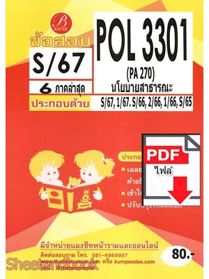 (ไฟล์ดาวโหลด) ชีทราม ข้อสอบ POL3301 นโยบายสาธารณะ Sheetandbook PKES0075