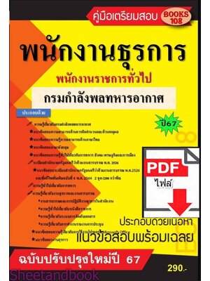 (ไฟล์ดาวโหลด) PDF คู่มือเตรียมสอบ พนักงานธุรการ กรมกำลังพลทหารอากาศ ปี67 108KE0017