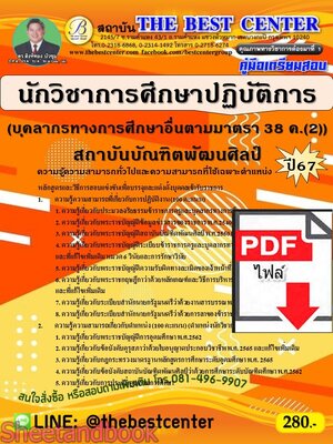 (ไฟล์ดาวโหลด) PDF คู่มือเตรียมสอบ นักวิชาการศึกษาปฏิบัติการ (บุคลากรทางการศึกษาอื่นตามมาตรา 38 ค.(2)) สถาบันบัณฑิตพัฒนศิลป์ ปี67 PKE4980