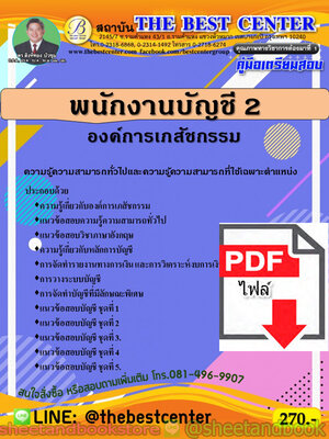 (ไฟล์ดาวโหลด) คู่มือแนวข้อสอบ พนักงานบัญชี 2 องค์การเภสัชกรรม PKE1891