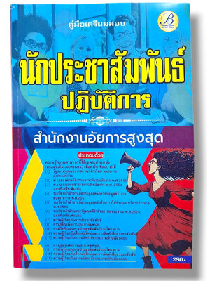 คู่มือเตรียมสอบ นักประชาสัมพันธ์ปฏิบัติการ สำนักงานอัยการสูงสุด ปี67 PK2797 sheetandbook
