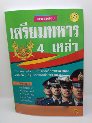 เจาะข้อสอบ เตรียมทหาร 4 เหล่า PK2177