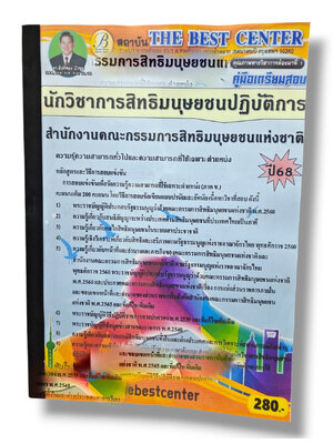 (ปี68) คู่มือเตรียมสอบ นักวิชาการสิทธิมนุษยชนปฏิบัติการ สำนักงานคณะกรรมการสิทธิมนุษยชนแห่งชาติ ปี68 PK2224 sheetandbook