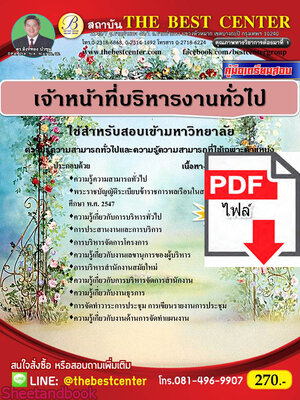 (ไฟล์ดาวโหลด) หนังสือคู่มือสอบ เจ้าหน้าที่บริหารงานทั่วไป ใช้สำหรับสอบเข้ามหาวิทยาลัย ปี64 PKE2502