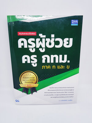 หนังสือ สรุปและแนวข้อสอบ ครูผู้ช่วย ครู กทม. ภาค ก และ ข TBY0103