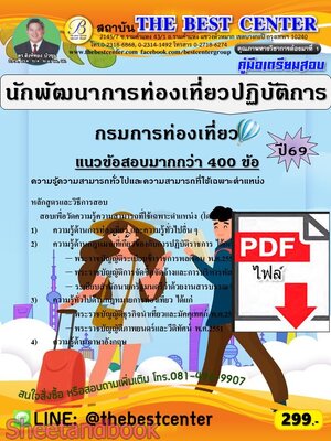 (ไฟล์ดาวโหลด) PDF คู่มือเตรียมสอบ นักพัฒนาการท่องเที่ยวปฏิบัติการ กรมการท่องเที่ยว ปี69 PKE6096