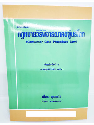 (แถมปกใส) คำอธิบายกฎหมายวิธีพิจารณาคดีผู้บริโภค พิมพ์ครั้งที่ 6 TBK0890 เอื้อน ขุนแก้ว sheetandbook ALX