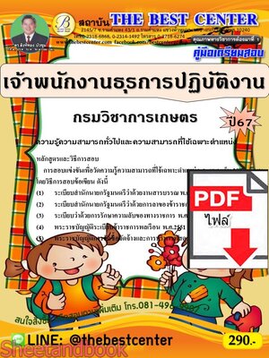 (ไฟล์ดาวโหลด) PDF คู่มือเตรียมสอบ เจ้าพนักงานธุรการปฏิบัติงาน กรมวิชาการเกษตร ปี67 PKE4933