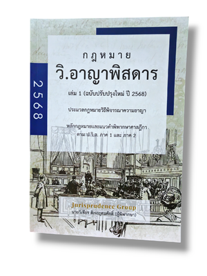 (แถมปกใส) กฎหมาย วิ.อาญาพิสดาร เล่ม 1 (ฉบับปรับปรุงใหม่ ปี 2568) วิเชียร ดิเรกอุดมศักดิ์ JG0024 sheetandbook