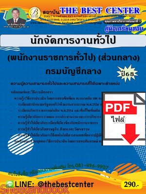(ไฟล์ดาวโหลด) PDF คู่มือเตรียมสอบ นักจัดการงานทั่วไป (พนักงานราชการทั่วไป) (ส่วนกลาง) กรมบัญชีกลาง ปี68 PKE5319
