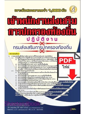 (ไฟล์ดาวโหลด) PDF เจาะข้อสอบ เจ้าพนักงานส่งเสริมการปกครองท้องถิ่นปฏิบัติงาน กรมส่งเสริมการปกครองท้องถิ่น ปี68 PKE5959