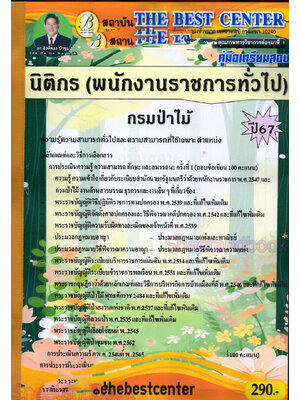 (ปี67) คู่มือเตรียมสอบ นิติกร (พนักงานราชการทั่วไป) กรมป่าไม้ ปี67 PK2629 เนื้อหา+แนวข้อสอบ sheetandbook