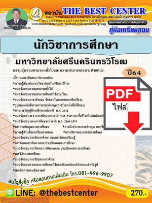 (ไฟล์ดาวโหลด) คู่มือเตรียมสอบ นักวิชาการศึกษา มหาวิทยาลัยศรีนครินทรวิโรฒ ปี 64 PKE2301
