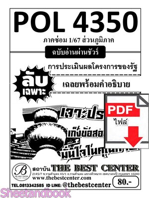 (ไฟล์ดาวโหลด) PDF ส่วนภูมิภาค ชีทราม ลับเฉพาะ POL4350 การประเมินโครงการของรัฐ Sheetandbook PKES0324