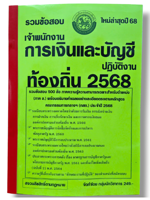 (ปี68) รวมข้อสอบ 500 ข้อ เจ้าพนักงานการเงินและบัญชีปฏิบัติงาน กรมส่งเสริมการปกครองท้องถิ่น ปี68 KTS0827 sheetandbook