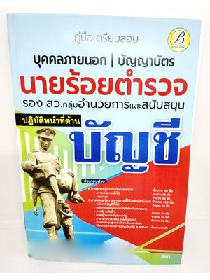 ( ปี2566) คู่มือเตรียมสอบ นายร้อยตำรวจ รอง สว. กลุ่มงานอำนวยการและสนับสนุน (ปฏิบัติหน้าที่ด้านบัญชี) PK2499 ปี66 Sheetandbook