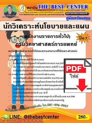 (ไฟล์ดาวโหลด) PDF คู่มือเตรียมสอบ นักวิเคราะห์นโยบายและแผน (พนักงานราชการทั่วไป) กรมวิทยาศาสตร์การแพทย์ ปี67 PKE5209