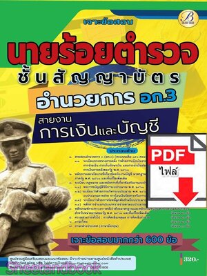 (ไฟล์ดาวโหลด) PDF เจาะข้อสอบ นายร้อยตำรวจ สายอำนวยการและสนับสนุน สายงานการเงินและบัญชี (อก.3) ชั้นสัญญาบัตร ปี68 PKE6033