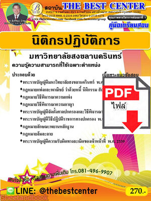 (ไฟล์ดาวโหลด) คู่มือเตรียมสอบ นิติกรปฏิบัติการ มหาวิทยาลัยสงขลานครินทร์ PKE2227