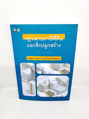 (แถมปกใส) กฎหมายภาษีที่ดินและสิ่งปลูกสร้าง ศุภลักษณ์ (นาคีสถิตย์) พินิจภูวดล TBK0929 sheetandbook
