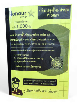 (ปี67) รวมแนวข้อสอบกว่า 1,000 ข้อ นายตำรวจชั้นสัญญาบัตร (เล่ม ๑) ล่าสุด ปี67 TKN0204 ตำแหน่งรองสว.(สอบสวน),(นิติกร),(ตรวจสำนวนอัยการ)