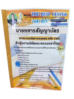 คู่มือเตรียมสอบ นายทหารสัญญาบัตร สายงานทรัพยกรบุคคล รหัส 102 ปี67 PK2707 สำนักงานปลัดกระทรวงกลาโหม เนื้อหา+แนวข้อสอบ sheetandbook