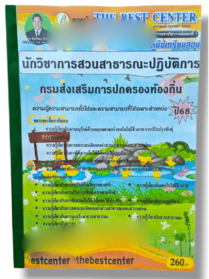 (ปี68) คู่มือเตรียมสอบ นักวิชาการสวนสาธารณะปฏิบัติการ กรมส่งเสริมการปกครองท้องถิ่น ปี68 PK2901 sheetandbook