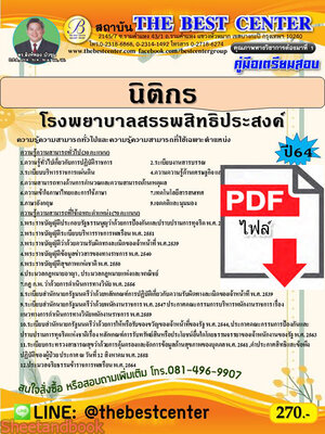 (ไฟล์ดาวโหลด) คู่มือสอบนิติกร โรงพยาบาลสรรพสิทธิประสงค์ ปี 64 PKE2536