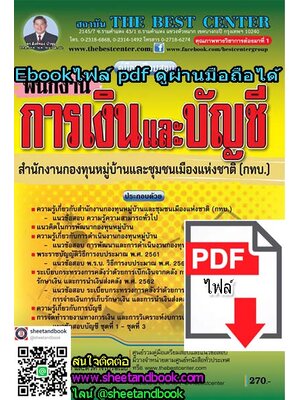 (ไฟล์ดาวโหลด) คู่มือเตรียมสอบ พนักงานการเงินและบัญชี สำนักงานกองทุนหมู่บ้านและชุมชนเมืองแห่งชาติ (กทบ.) PKE1083