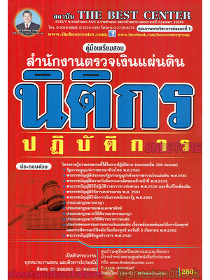 คู่มือแนวข้อสอบ นิติกรปฏิบัติการ สำนักงานตรวจเงินแผ่นดิน PK1941