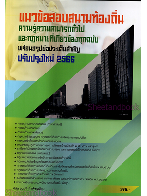 (ปี2566) คู่มือเตรียมสอบ แนวข้อสอบสนามท้องถิ่น ความรู้ความสามารถทั่วไปและกฎหมายที่เกี่ยวข้องทุกฉบับ SKN0013 อมรศักดิ์ เพ็ชรเนียม sheetandbook
