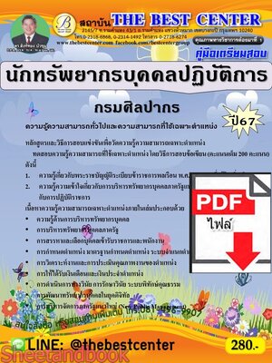 (ไฟล์ดาวโหลด) PDF นักทรัพยากรบุคคลปฏิบัติการ กรมศิลปากร ปี67 PKE4881