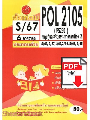 (ไฟล์ดาวโหลด) ชีทราม ข้อสอบ POL2105 ทฤษฎีและจริยธรรมทางการเมือง2 Sheetandbook PKES0069