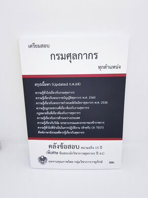 (พร้อมปกใส) TBK0646 กรมศุลกากร คลังข้อสอบ สนามจริง 15 ปี สรุปเนื้อหาอัพเดท ก.ค. 64 (พิเศษ ข้อสอบนักวิชาการศุลกากร ปี61)