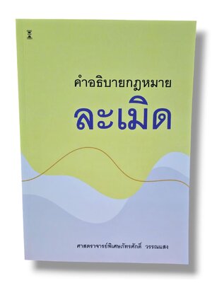 (แถมปกใส) คำอธิบายกฎหมายละเมิด พิมพ์ครั้งที่ 13 ศาสตราจารย์พิเศษภัทรศักดิ์ วรรณแสง TBK0883 sheetandbook