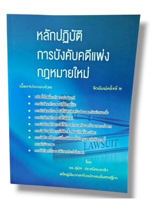 (แถมปก) หลักปฏิบัติ การบังคับคดีแพ่ง กฎหมายใหม่ พิมพ์ครั้งที่ 2 สุพิศ ปราณีตพลกรัง TBK1358 sheetandbook ALX