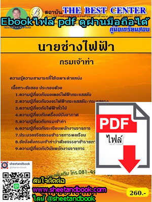 (ไฟล์ดาวโหลด) คู่มือเตรียมสอบ นายช่างไฟฟ้า กรมเจ้าท่า PKE1260