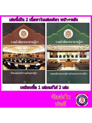 (แถมฟรีปกใส) รวมคำพิพากษาศาลฎีกา ที่วินิจฉัยโดยที่ประชุมใหญ่ศาลฎีกา+แผนกคดีอาญาของผู้ดำรงตำแหน่งทางเมือง 2in1TBK0787
