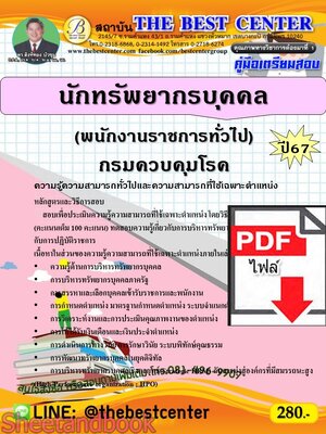 (ไฟล์ดาวโหลด) PDF คู่มือเตรียมสอบ นักทรัพยากรบุคคล (พนักงานราชการทั่วไป) กรมควบคุมโรค ปี67 PKE4675