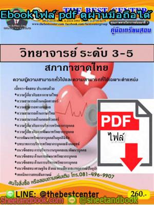 (ไฟล์ดาวโหลด) คู่มือสอบ แนวข้อสอบ วิทยาจารย์ ระดับ 3-5 สภากาชาดไทย
