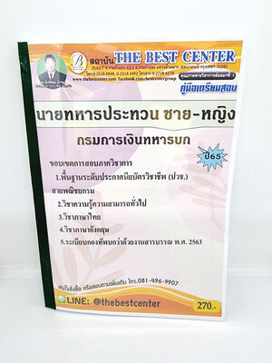 (ปี2565)คู่มือแนวข้อสอบ นายทหารประทวนชาย-หญิง กรมการเงินทหารบก ปี 65 PK1933