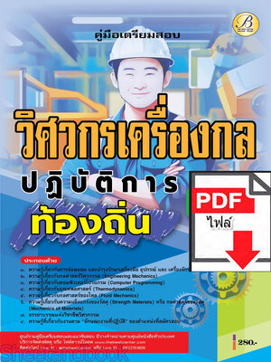 (ไฟล์ดาวโหลด) PDF คู่มือเตรียมสอบ วิศวกรเครื่องกลปฏิบัติการ กรมส่งเสริมการปกครองท้องถิ่น ปี68 PKE5472